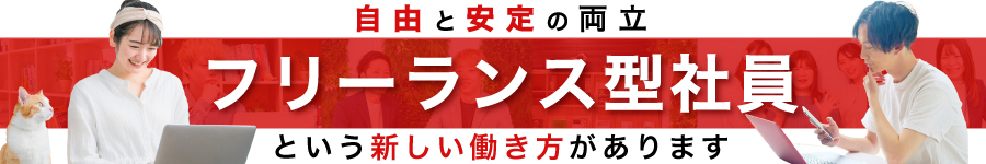 20代の平均月収52万円／フリーランス型社員で働く【エンジニア】1