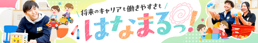 ★未経験・無資格OK★【児童指導員】余裕の体制で安心スタート♪1