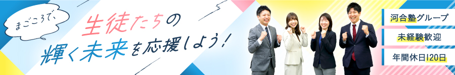 進学塾『河合塾現役館』の【校舎運営スタッフ】未経験歓迎！1