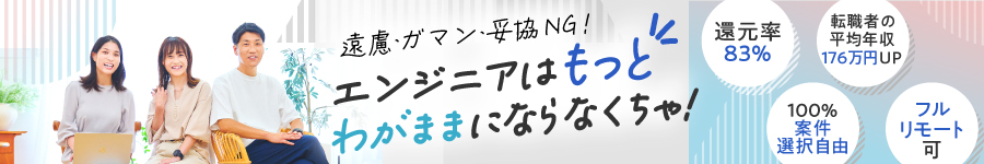 案件自由選択＆還元率83％【ITエンジニア】年収平均176万UP実績1