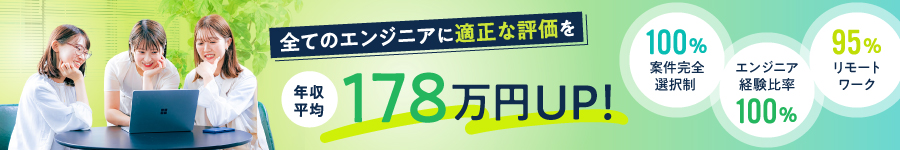 還元率83％！完全案件選択【ITエンジニア】リモート有★前給保証1