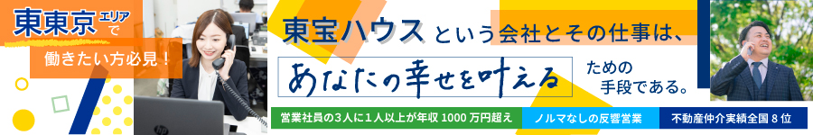 【住宅コンサルタント/東東京エリア募集】★100％反響対応1