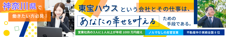 【住宅コンサルタント/神奈川エリア募集】★100％反響対応1