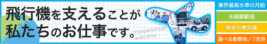 【ANAグランドハンドリング】業界最高水準の月給／賞与2回1