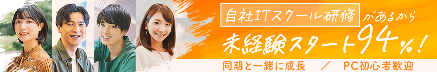 未経験歓迎！ITスクール研修2ヵ月／年休125日【ITエンジニア】1