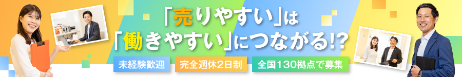 圧倒的商材力で提案しやすい【営業職】未経験歓迎*年間休日122日1