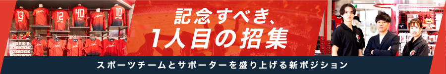 鹿島アントラーズ担当！グッズ製作の企画・販促も行う【営業】1