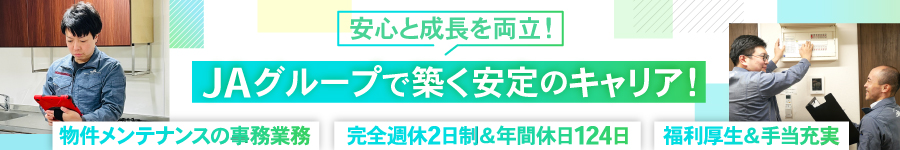 JAグループ内アパート・マンション◎【アフターメンテナンス職】1