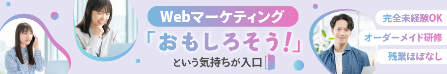 【Webマーケティングアシスタント】★完全未経験OK／残業月2.5h1