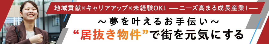 【不動産反響営業】「休める」と「稼げる」の両立＜渋谷勤務＞1