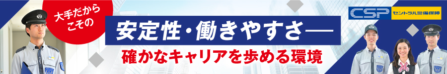 【警備スタッフ】◆東証プライム上場 ◆月収30万円超も可能1