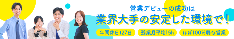 【ルート営業】年休127日／残業15h／未経験歓迎／賞与年2回1