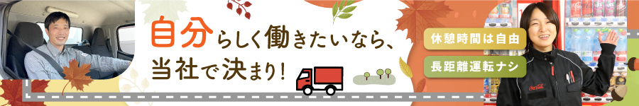 意外と自由に働ける【配送ドライバー】★年休157日×週休3日も可1