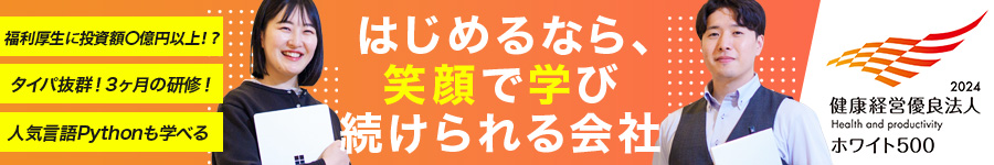 【1月研修からはじめる★ITエンジニア】土日休み★賞与４ヶ月1