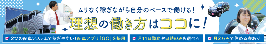 【タクシードライバー】★未経験OK★月収50万円超可能★面接確約1