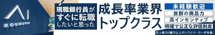 未経験者も多数活躍中【高品質注文住宅の提案営業】完全週休2日1
