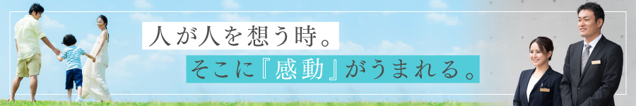 人に寄り添う【冠婚葬祭コーディネーター】★未経験OK1