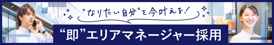 未経験から"即”【エリアマネージャー】採用★月9日休★転勤なし1