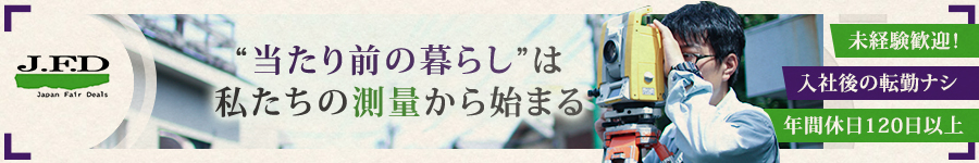 【土地家屋調査士（測量・事務）】■未経験歓迎■完全週休2日制1