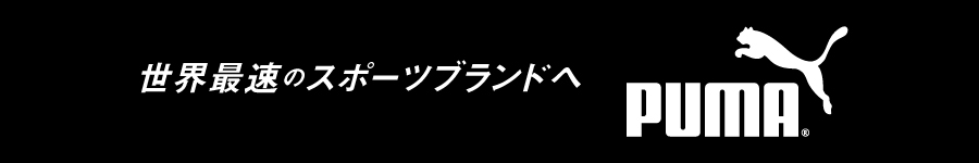 未経験OK！世界的スポーツブランドプーマジャパンの【店舗運営】1