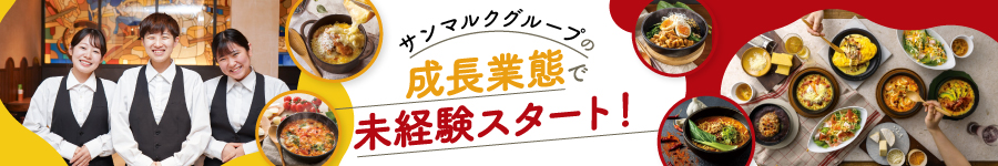 安定基盤×多彩なキャリアが描ける！【レストランスタッフ】1