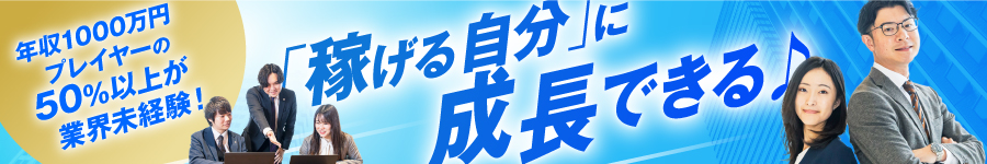 No.1シェア★未経験OK【コンサル営業】入社3年年収2,400万超実績1