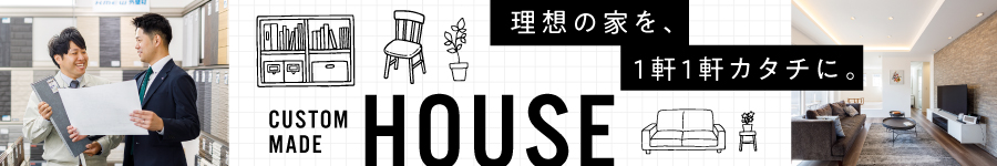 注文住宅に携われる【技術系総合職（工務・設計）】★残業少なめ1