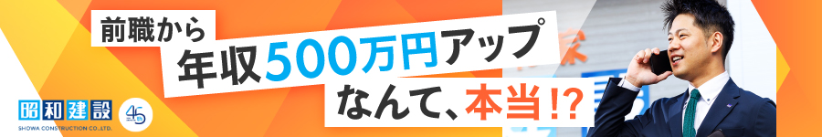 前職から大幅年収アップを目指せる【営業】★未経験歓迎！1