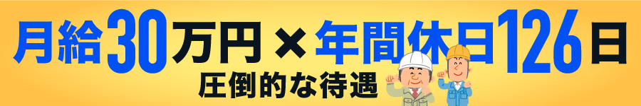 ＼定年後も変わらない給与♪／建築・土木施工の【管理スタッフ】1