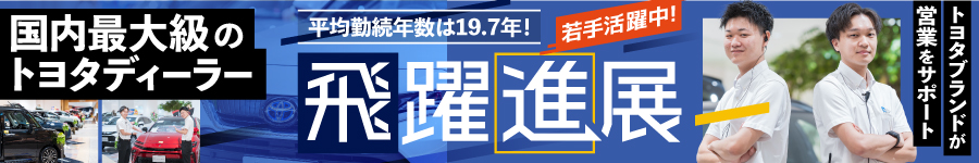 【営業】選ばれるブランド力。☆賞与2回(4.0ヶ月)＋期末賞与あり1