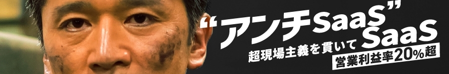 【SaaS営業】賞与年4回／年収1,000万円以上多数／年間休日129日1