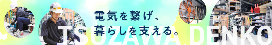 未経験OK！各種手当あり【 電気工事士 】★会社負担で資格取得1