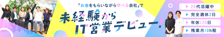 【法人営業】未経験歓迎／20代活躍中／リモート学習で給料UP！1