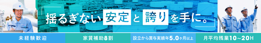 【油槽所(設備)運営】★賞与5ヵ月以上★家賃8割補助★経験不問1