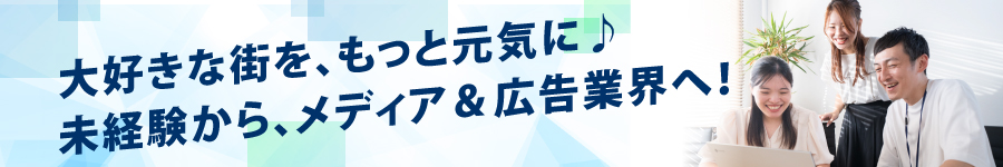 自社メディア・広告・プロモーションの【企画営業】★年休120日1