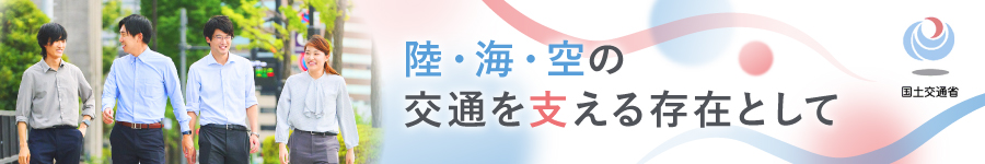 航空・自動車・海事政策等の【技術系総合職（国家公務員）】1