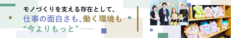 モノづくりを支えるプロフェッショナル！【生産管理スタッフ】1