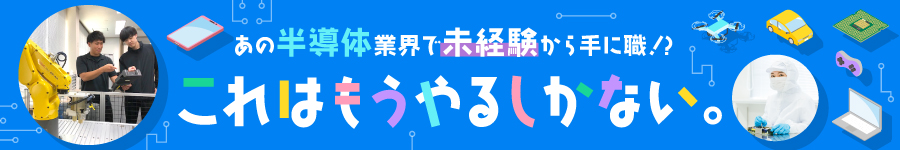 ＜育成枠採用＞半導体の【フィールドエンジニア】★年休126日1