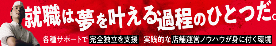 【店長・料理長候補】未経験歓迎／学歴・職歴不問／独立支援充実1