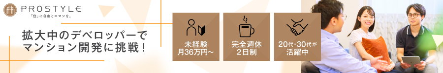 新築マンション【営業総合職（用地仕入・販売営業）】月給36万～1