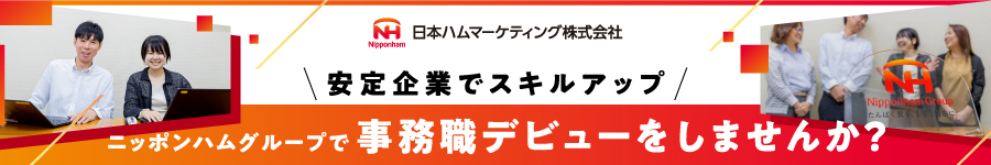 ニッポンハムグループの【事務スタッフ】未経験OK！◆土日祝休み1