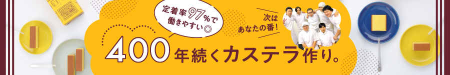 未経験OK！カステラの【製造スタッフ】★定着率97％★10連休も可1