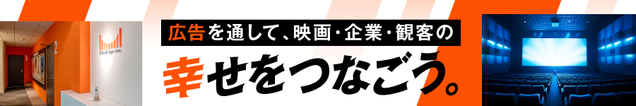 映画館メディアを中心とした【広告営業】未経験OK★残業20h以内1