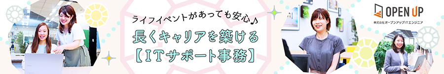 IT業界でお仕事♪【ITサポート職】未経験から一生モノの技術を1