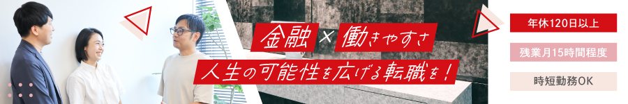 未経験OK！【金融系総合職】*年休120日超*月1回の有休取得を推奨1