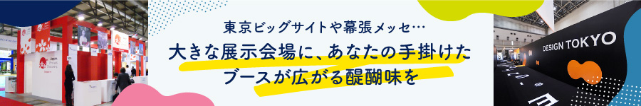  イベントブースの【企画営業】年間休日125日*反響営業メイン1