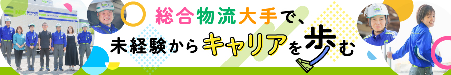 [エリア限定社員]【物流系総合職(ドライバー/フォークリフト)】1