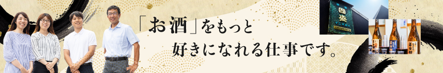 老舗酒造メーカーでお酒の魅力を伝える【ルート営業】※経験不問1