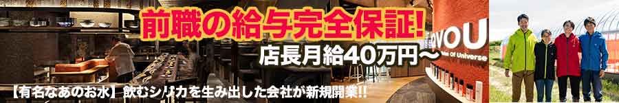 【オープニングの店舗スタッフ】前職給与保証！月8日休み/賞与有1