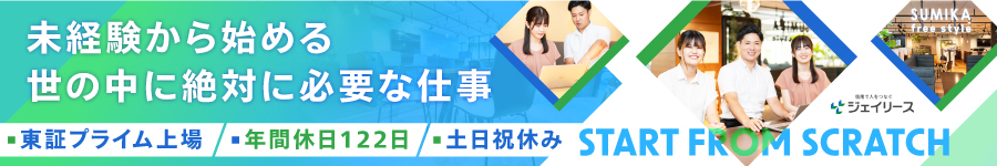 東証プライムで成長！【法人営業】未経験OK*土日祝休*年休122日1